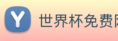 世界杯免费网站 Logo